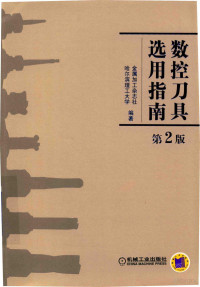 本书编委会, Xianli Liu, Jin shu jia gong za zhi she., Ha Er Bin Li Gong Da Xue, 金属加工杂志社,哈尔滨理工大学编著, 刘献礼, 金属加工杂志社, 哈尔滨理工大学 — 数控刀具选用指南 第2版