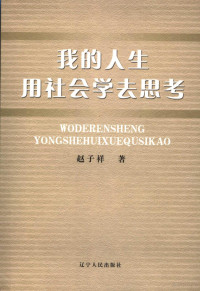 赵子祥著, 赵子祥, (1946- ), 赵子祥著, 赵子祥 — 我的人生用社会学去思考