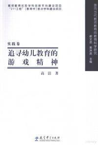 高洁著；郝文武，栗洪武主编, 高洁, 1982- author, 高洁著, 高洁 — 追寻幼儿教育的游戏精神 实践卷