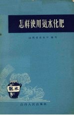 山西省农业厅编写 — 怎样使用氨水化肥