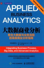 （美）纳撒尼尔·林（NATHANIEL LIN）著；赵玲译 — 大数据商业分析 整合大数据与业务流程的高级商业分析指南