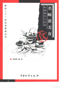 刘国梁编著, 刘国梁编著, 刘国梁, 刘国梁, (饮食) — 名师谈美食 吃的科学与艺术