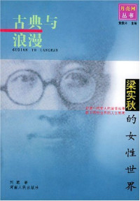 刘聪著（曲阜师范大学文学院）, Liu, Cong , 1974-, Liu Cong zhu, 刘聪 女,1974~, 刘聪, 1974-, 刘聪著, 刘聪 — 古典与浪漫 梁实秋的女性世界