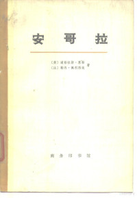 （美）道格拉斯·惠勒，（法）勒内·佩利西埃 — 安哥拉 下