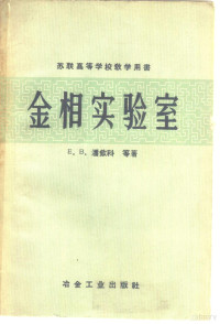 （苏）潘钦科，Е.В.等著；孙一唐译 — 金相实验室