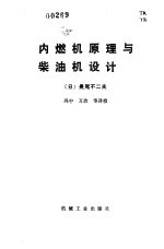 （日）长尾不二夫著；冯中等译 — 内燃机原理与柴油机设计