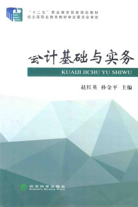 赵红英，孙金平主编；张仁杰，林丽敏副主编, 赵红英, 孙金平主编, 赵红英, 孙金平 — 会计基础与实务