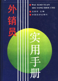 王建军主编, 王建军 VerfasserIn, 王建军主编, 王建军 — 外销员实用手册