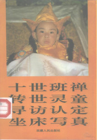 西藏人民出版社编, Xizang ren min chu ban she, 西藏人民出版社编 [责任编辑 冯良, 冯良, 西藏人民出版社編, 西藏人民出版社, 西藏人民出版社编, 西藏人民出版社, 西藏 人民 出版社 (拉萨) — 十世班禅转世灵童寻访、认定、坐床写真