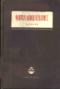 （苏）安东诺夫（С.М.Анронов）等著；罗静予译 — 电影胶片的制造及洗印加工