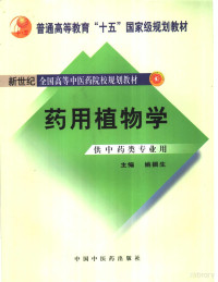 姚振生主编 王德群 熊耀康副主编 杨春澎主审 — 普通高等教育“十五”国家级规划教材 新世纪全国高等中医药院校规划教材 药用植物学 （供中医药类专业用）