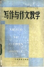 十一所教育学院编写组编 — 写作与作文数学