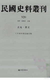 张研, 张研，孙燕京主编 — 民国史料丛刊 920 史地·历史