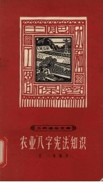 艾瑛编写 — 农业“八字宪法”知识