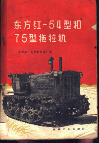 洛阳第一拖拉机制造厂编 — 东方红-54型和75型拖拉机