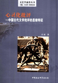 白寅著, Bai Yin zhu, 白寅, 1962-, 白寅著, 白寅 — 心灵化批评：中国古代文学批评的思维特征