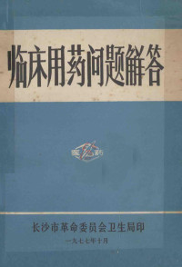 长沙市革命委员会卫生局编 — 临床用药问题解答