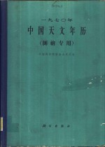 中国科学院紫金山天文台编 — 1970年中国天文年历 测绘专用