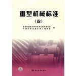 全国机器轴与附件标准化技术委员会，中国标准出版社第三编辑室编, 全国机器轴与附件标准化技术委员会, 中国标准出版社第三编辑室编, 中国标准出版社, Zhong guo biao zhun chu ban she, 全国机器轴与附件标准化技术委员会 — 重型机械标准 6