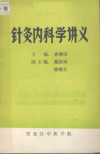 孙伟正，戴铁城，高维滨等主编 — 针灸内科学讲义