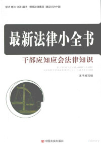 张福俭编著, 本书编写组编 — 干部应知应会法律知识