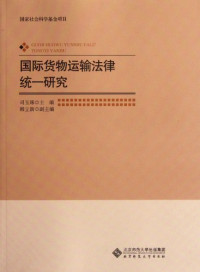 司玉琢主编；韩立新副主编, zhu bian Si Yuzhuo, fu zhu bian Han Lixin, zhuan gao ren Si Yuzhuo ... [et al.], 司玉琢主编, 司玉琢 — 国际货物运输法律统一研究