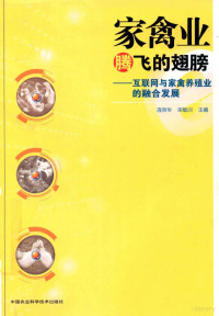 连京华，宋敏训主编 — 家禽业腾飞的翅膀 互联网与家禽养殖业的融合发展