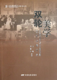 倪震，厉震林主编, Ni Zhen, Li Zhenlin zhu bian, 中国戏剧与中国电影互动发展大型学术研讨会, 倪震, 厉震林主编, 倪震, 厉震林 — 双轮美学 中国戏剧与中国电影互动发展研究