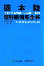 （日）镝木毅编著；陈希译 — 镝木毅越野跑训练全书