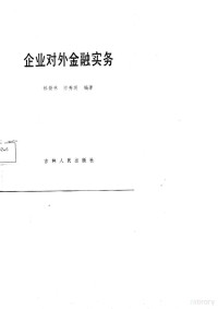 解景林，郭香英编著 — 企业对外金融实务