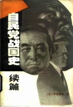 （日）伊藤昌哉著；武大伟译 — 自民党战国史 续篇