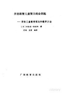 锛堢編锛夌悊鏌ュ痉路鏍奸噷绾宠憲 浠查敗 瀹滃悰缂栬瘧, （美）理查德·格里纳著；仲锡，宜君编译, Pdg2Pic — 开启弱智儿童智力的金钥匙 弱智儿童教育理论和教学方法