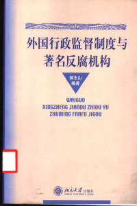 侯志山编著 — 外国行政监督制度与著名反腐机构