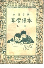 俞子夷编 — 初级小学算术课本 第7册