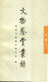 刘东瑞，刘浩编；国家文物鉴定委员会编, Guo jia wen wu jian ding wei yuan hui bian, bian zhe Liu Dongrui, Liu Hao, Dongrui Liu, Hao Liu, Guo jia wen wu jian ding wei yuan hui, 国家文物鉴定委员会编 , 刘东海, 刘浩编著, 刘东海, 刘浩, 国家文物鉴定委员会, 刘东瑞, 刘浩编 , 国家文物鉴定委员会编, 刘东瑞, 刘浩, 国家文物鉴定委员会, 国家文物鉴定委员会编 — 文物鉴赏丛录 玉器 1