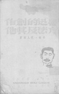 景宋等著 — 鲁迅的创作方法及其他