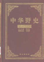 车吉心总主编 — 中华野史 明朝卷 3