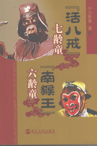 小七龄童著, 小七龄童, author, 小七龄童著, 小七龄童 — “活八戒”七龄童 “南猴王”六龄童