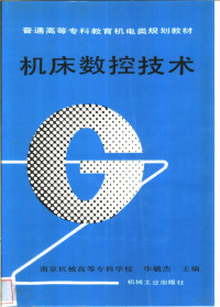 毕毓杰主编, 毕毓杰主编, 毕毓杰 — 机床数控技术