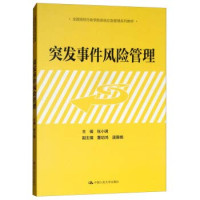 张小明主编, 张小明主编, 张小明 — 全国党校行政学院系统应急管理系列教材 突发事件风险管理