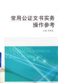 马明发主编, 马明发主编, 马明发 — 常用公证文书实务操作参考