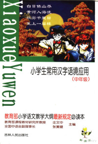 张翼健，庄文中主编, 庄文中, 张翼健主编, 庄文中, 张翼健 — 小学生常用汉语境应用 中年级