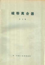 第一机械工业部情报所 — 磁粉离合器 译文集