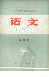 辽宁省中小学教材编写组编 — 语文 第4册