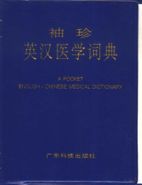 沈文宝等编, 沈文宝, 李嘉恩, 毕维铭编, 沈文宝, 李嘉恩, 毕维铭, 沈文宝等编, 沈文宝, China — 袖珍英汉医学词典