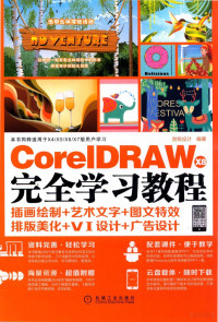 创锐设计 — CorelDRAW X8完全学习教程