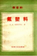 （苏）切哥札耶夫著；徐维正等译 — 氟塑料