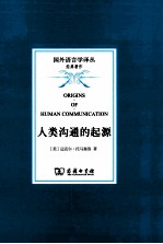 （美）托马塞洛著；蔡雅菁译 — 人类沟通的起源