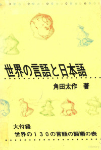 角田太作 — 世界の言語と日本語:言語類型論から見た日本語