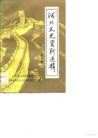 中国人民政治协商会议河北省委员会文史资料研究委员会 — 河北文史资料选辑 第6辑